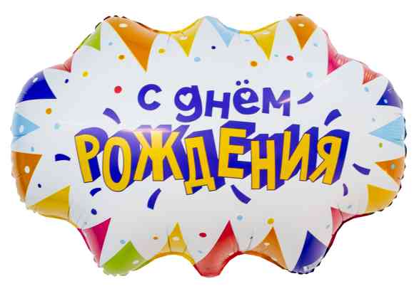 Шар фольга фигура Бабл С днем рождения 25" 64см AG (упак)