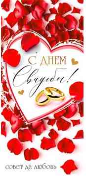 Конверт для денег С днем Свадьбы! ФДА