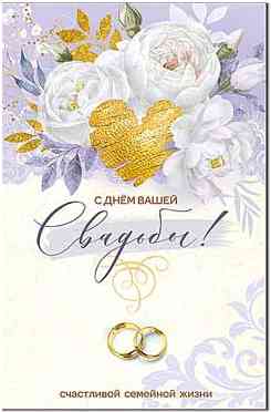 Открытка С Днем Свадьбы! ФДА