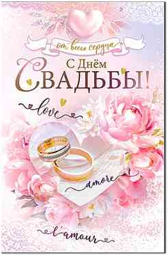 Открытка С Днем Свадьбы! ФДА