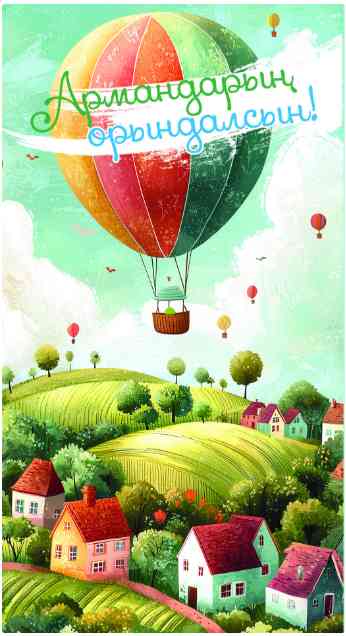 Конверт для денег Алхат АРМАНДАРЫҢ ОРЫНДАЛСЫН