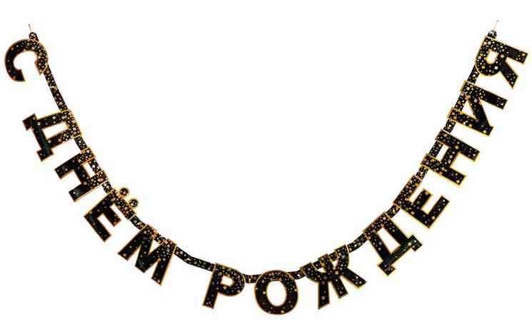 Гирлянда буквы С ДР Конфетти Party черный 220см