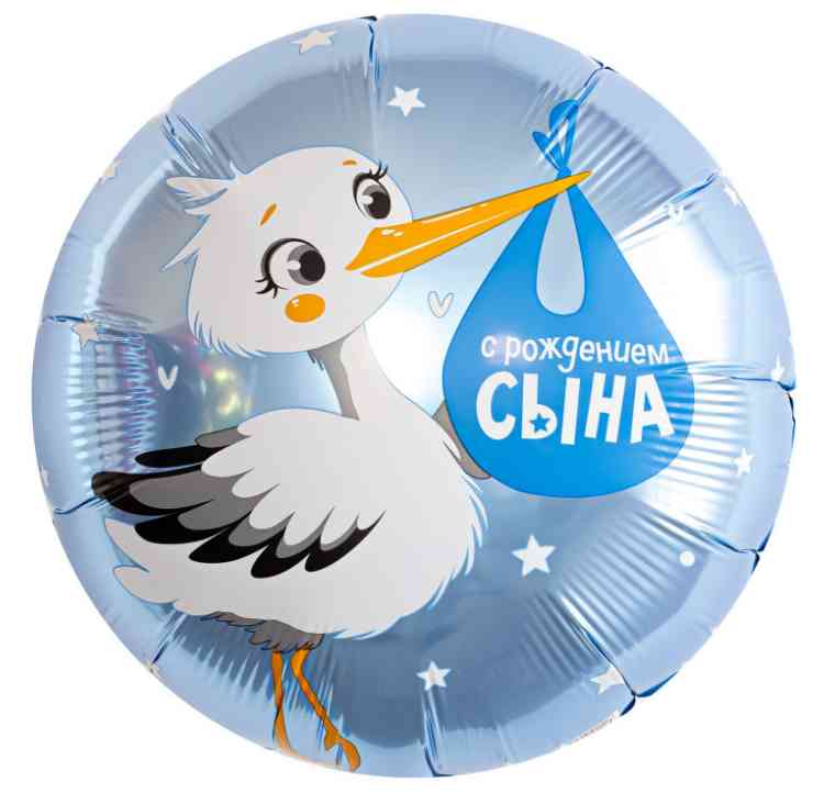 Шар фольга с рисунком 18"AG Круг С Рождением Сына Аист 1202-4197