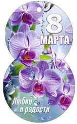 Открытка мини 8 Марта! ФДА (20шт)