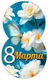 Открытка мини 8 Марта! ФДА (20шт)