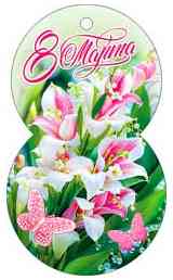 Открытка мини 8 Марта! ФДА (20шт)