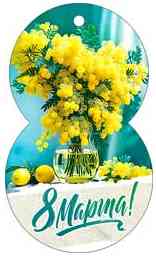 Открытка мини 8 Марта! ФДА (20шт)