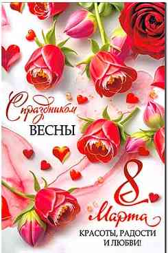 8 Марта С праздником Весны!