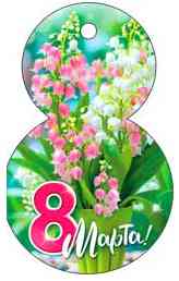 Открытка мини C 8 Марта! ФДА (20шт)