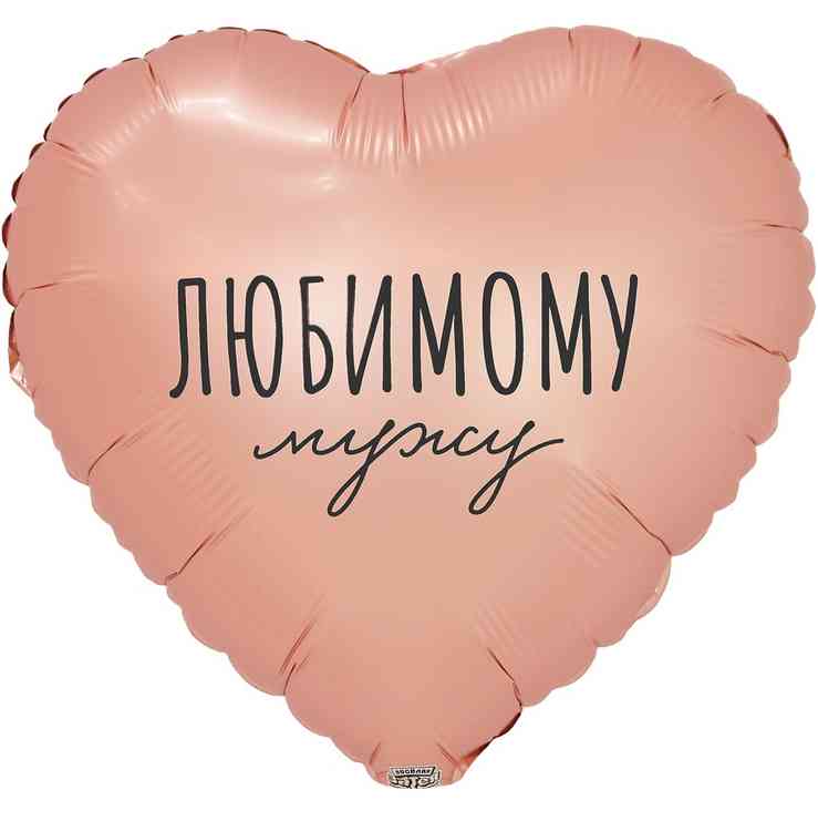 Шар фольга с рисунком 18" ВЗ сердце Любимому Мужу