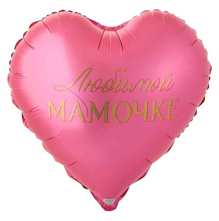 Шар фольга с рисунком 18" ВЗ сердце Любимой Мамочке