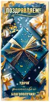 Конверт для денег Поздравляем!