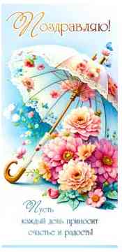 Конверт для денег Поздравляю!