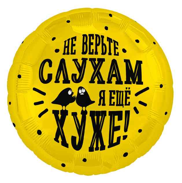 Шар фольга с рисунком 18" AG круг Не верьте слухам