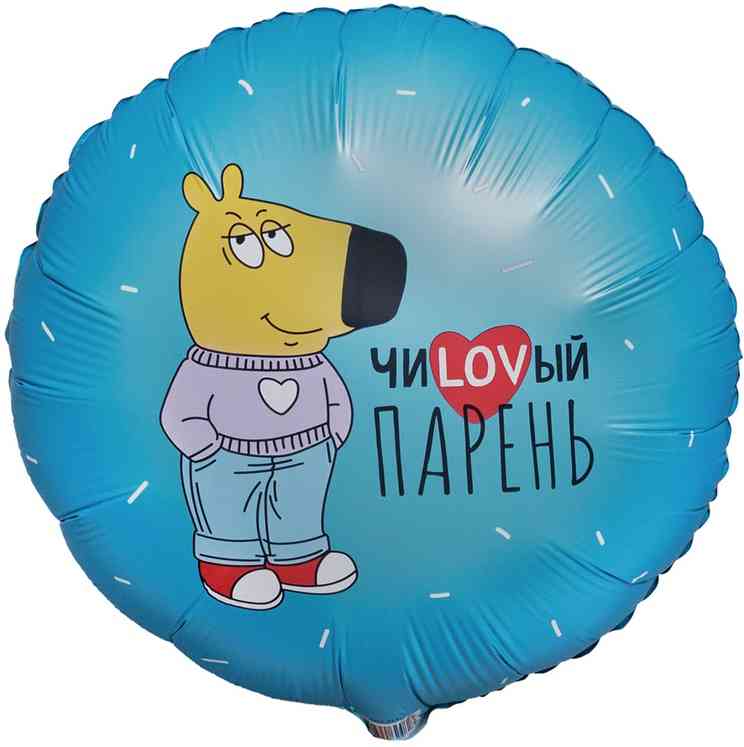 Шар фольга с рисунком 18" ВЗ круг ЧиLоVый парень