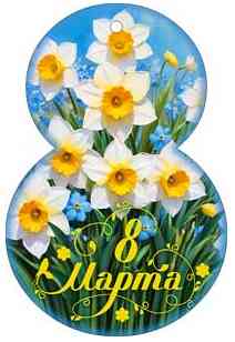 Открытка мини С 8 Марта! ФДА (20шт)