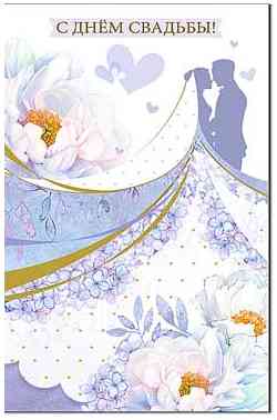 Открытка А5 С Днем Свадьбы! ФДА