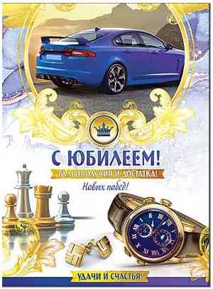 Открытка А4 С Юбилеем! ФДА