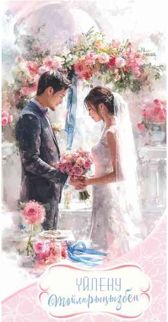 Конверт для денег Үйлену Тойларыңызбен Алхат