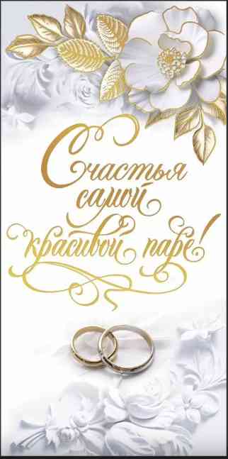 Конверт для денег Счастья самой красивой паре! Хорошо