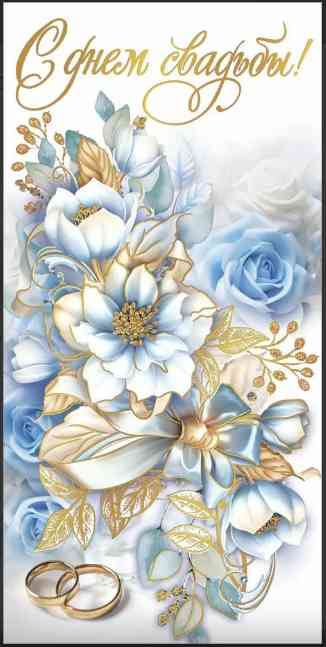 Конверт для денег С Днём Свадьбы! Хорошо