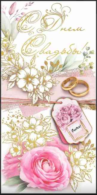 Конверт для денег С Днём Свадьбы! Хорошо