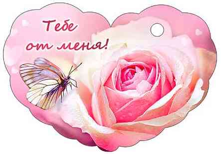 Открытка-сердце мини Тебе от меня!