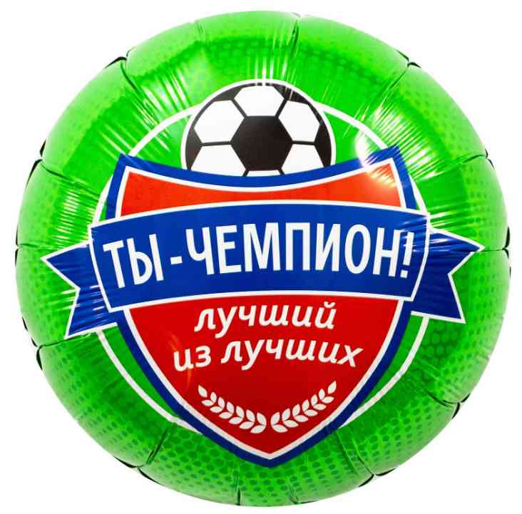 Шар фольга с рисунком 18"AG Круг Футбол Ты Чемпион!