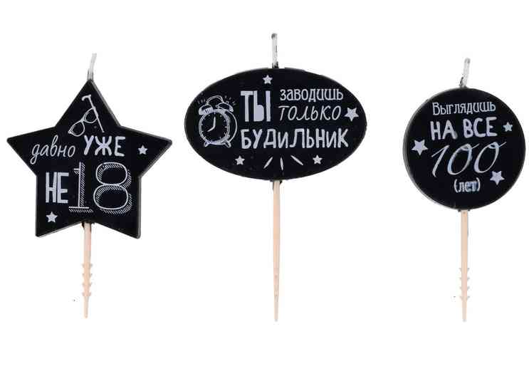 Свечи набор Приколы (уп3) ВЗ