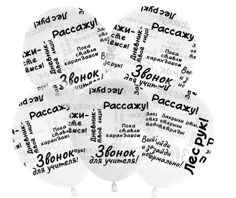 Шар латекс с рисунком 12"512 кристалл Школьные цитаты (25шт)