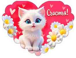 Открытка мини сердце Счастья! (20шт)