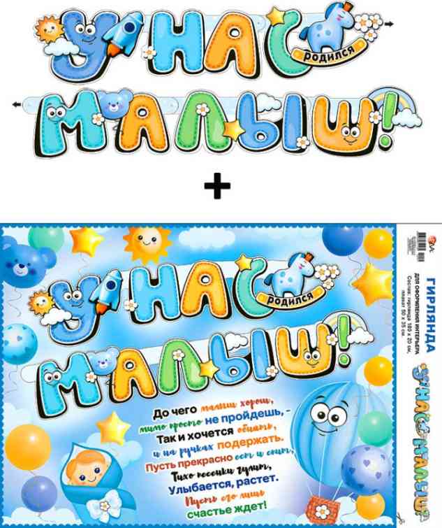 Гирлянда + плакат У нас Малыш! 190см