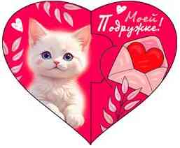 Открытка мини сердце Моей Подружке! ФДА (20шт)