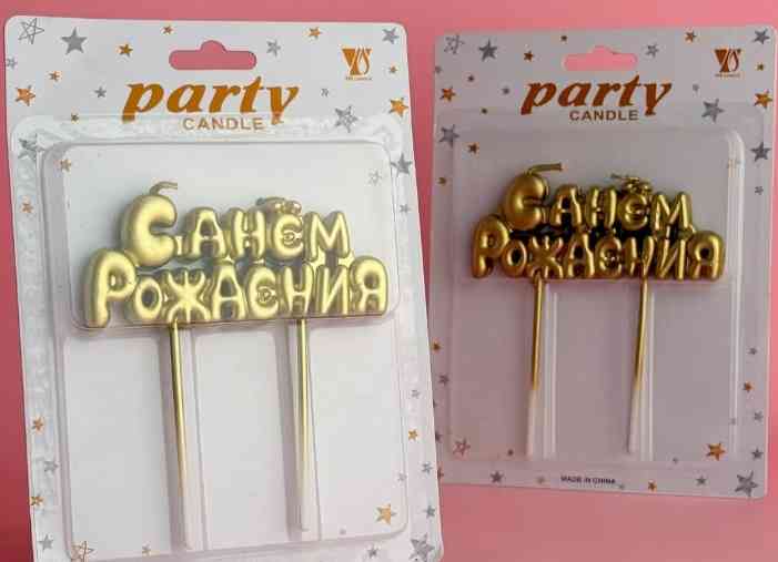 Свечи набор Буквы С Днем Рождения Золото АА