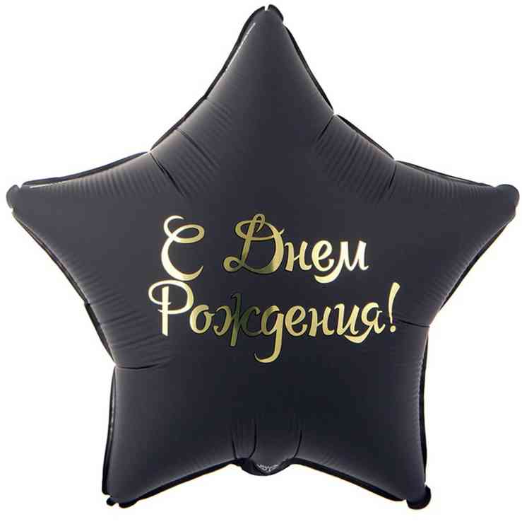 Шар фольга с рисунком 32" ВЗ звезда ДР Звезда черная