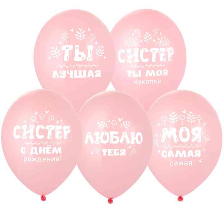 Шар латекс с рисунком 14" Bb пастель С ДР, Систер! (50шт)