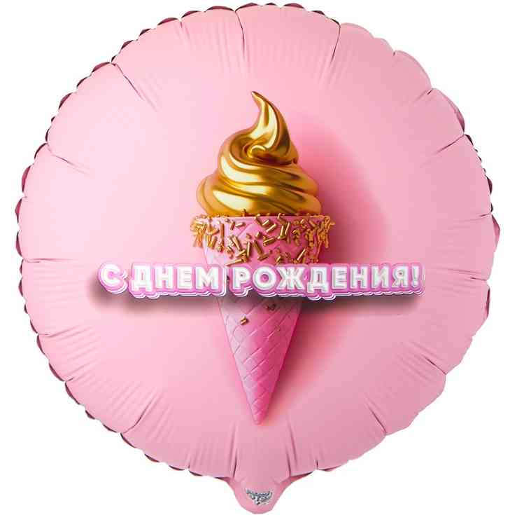 Шар фольга с рисунком 18" ВЗ круг ДР Мороженое 3D иллюзия
