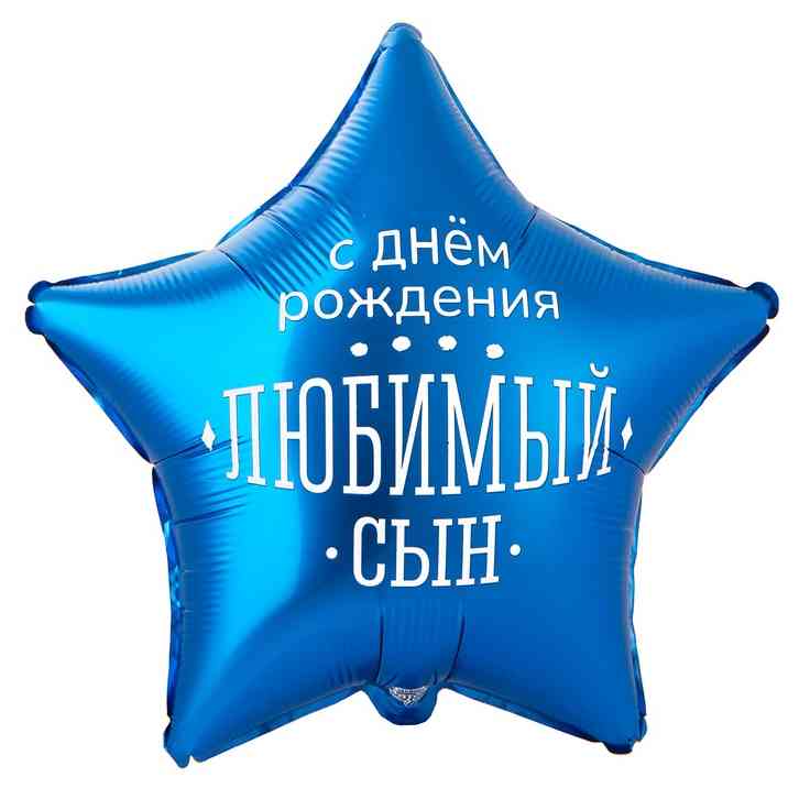 Шар фольга с рисунком 18" ВЗ звезда ДР Любимый Сын