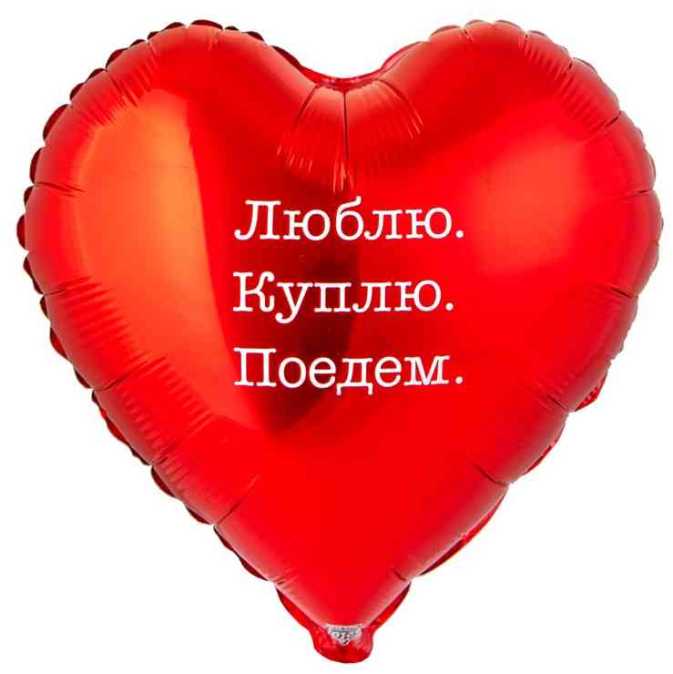 Шар фольга с рисунком 18"ВЗ сердце Люблю Куплю Поедем
