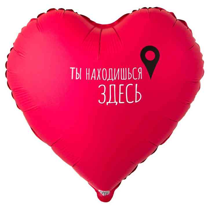 Шар фольга с рисунком 18"ВЗ сердце Ты находишься здесь Гео-точка