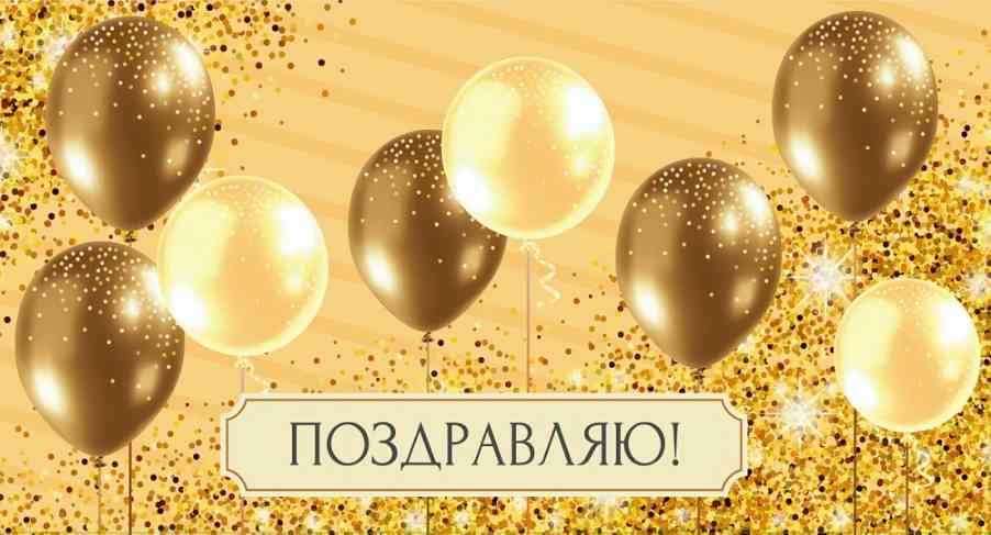 Конверт для денег Поздравляю!