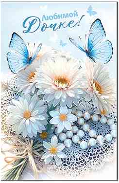 Открытка А5 Любимой Дочке! ФДА