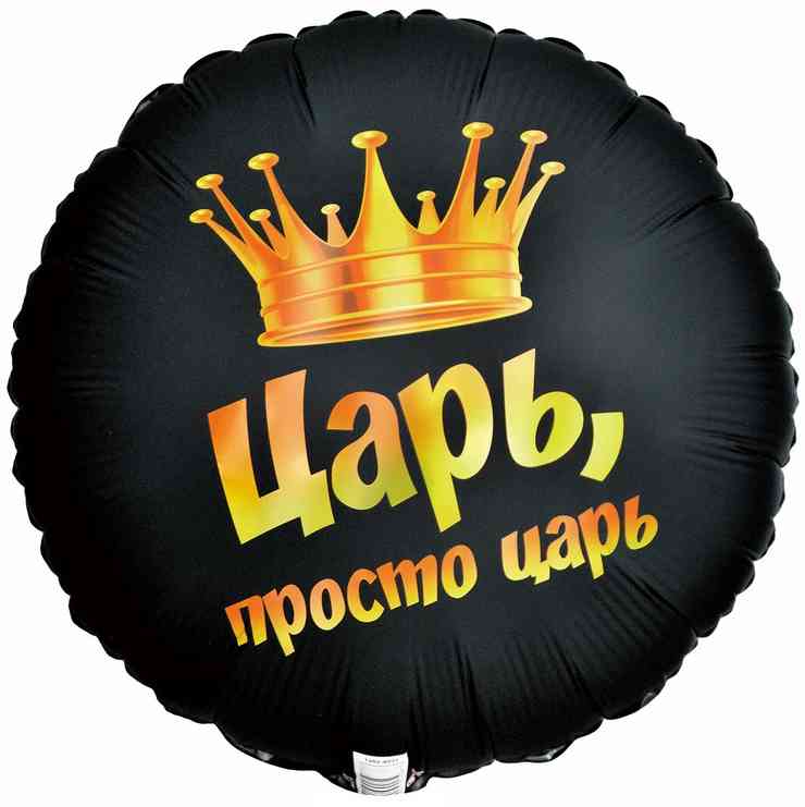 Шар фольга с рисунком 18" ВЗ круг ЦАРЬ ПРОСТО ЦАРЬ