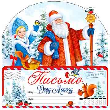 Письмо Деду Морозу