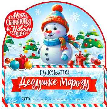 Письмо Дедушке Морозу
