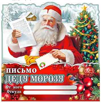 Письмо Деду Морозу