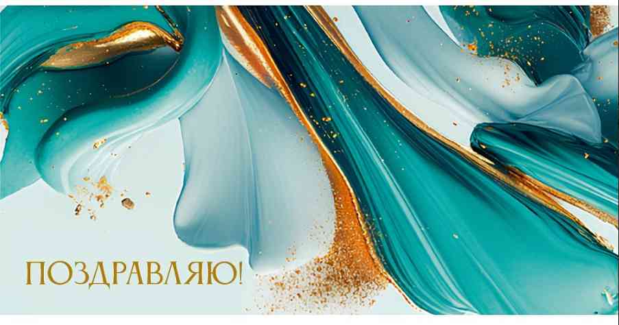 Конверт для денег Поздравляю