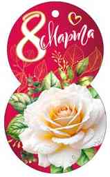 Открытка мини 8 Марта! ФДА (20шт)