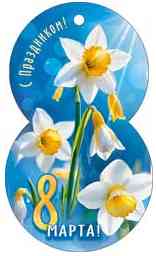 Открытка мини 8 Марта! ФДА (20шт)