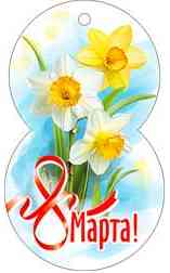 Открытка мини 8 Марта! ФДА (20шт)
